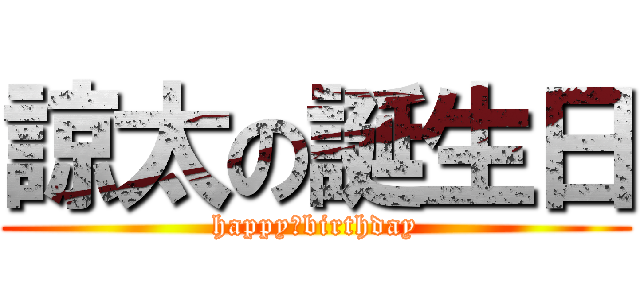 諒太の誕生日 (happy　birthday)