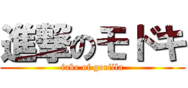 進撃のモドキ (fake of gorilla)