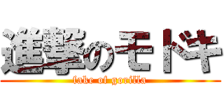 進撃のモドキ (fake of gorilla)