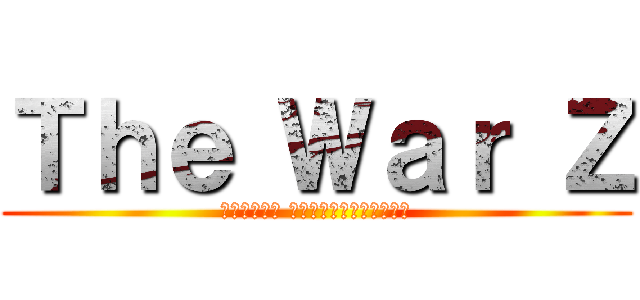 Ｔｈｅ Ｗａｒ Ｚ (Гибель человечества)