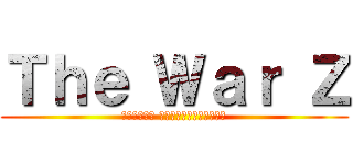 Ｔｈｅ Ｗａｒ Ｚ (Гибель человечества)
