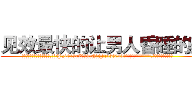 见效最快的让男人昏睡的药 (见效最快的让男人昏睡的药【电.话156x1318x7580-Q1991936399鑫宏药业】我们做的是长期生意,靠的是老客户长期支持
参考消息网2月20日报道 韩媒称，“剩女多、离婚率高的城市，房价一定会上涨。”这是中国经济学家金岩石2016年12月参加在上海举行的房地产相关论坛时说的话。
)