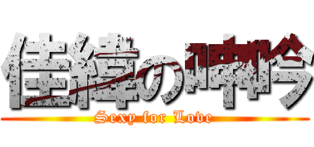 佳緯の呻吟 (Sexy for Love)