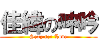 佳緯の呻吟 (Sexy for Love)