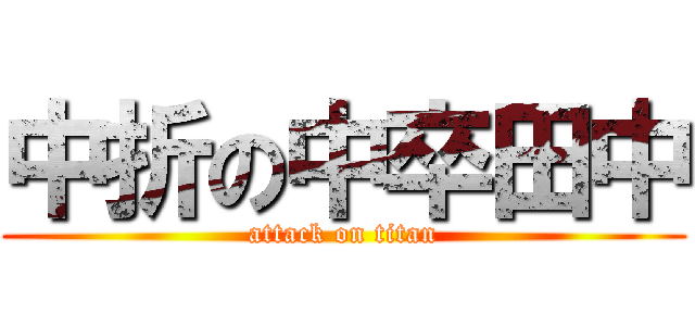 中折の中卒田中 (attack on titan)