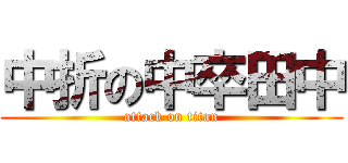 中折の中卒田中 (attack on titan)