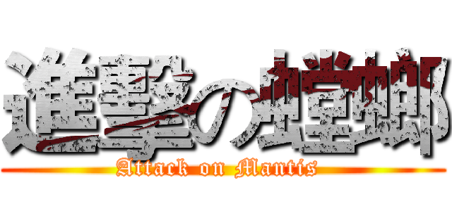 進擊の螳螂 (Attack on Mantis )
