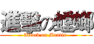 進擊の螳螂 (Attack on Mantis )