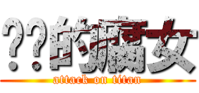 进击的腐女 (attack on titan)