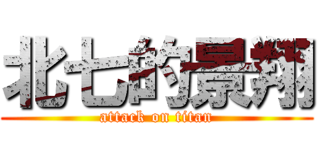 北七的景翔 (attack on titan)