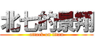 北七的景翔 (attack on titan)