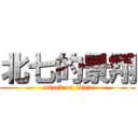 北七的景翔 (attack on titan)