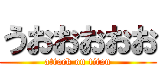 うおおおおお (attack on titan)