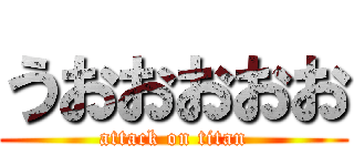 うおおおおお (attack on titan)