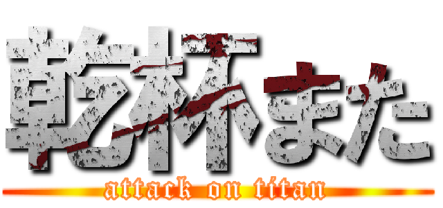 乾杯また (attack on titan)