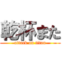 乾杯また (attack on titan)