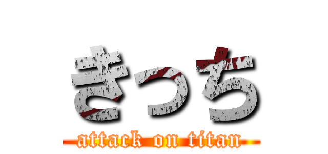 きっち (attack on titan)
