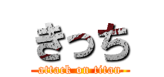 きっち (attack on titan)