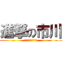 進撃の市川 (しんげきのいちかわ)