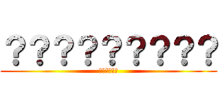 ？？？？？？？？？ (？？？？？？)