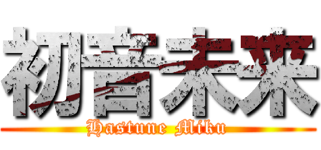 初音未来 (Hastune Miku)