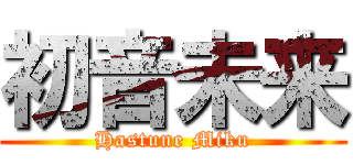 初音未来 (Hastune Miku)