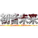 初音未来 (Hastune Miku)