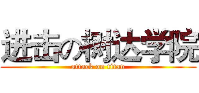 进击の树达学院 (attack on titan)