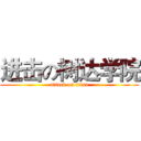 进击の树达学院 (attack on titan)