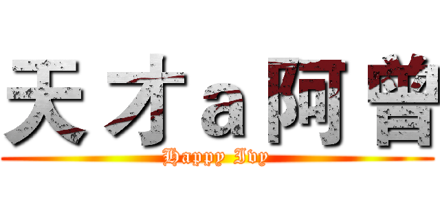 天 才ａ 阿 曾 (Happy Ivy)