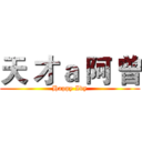 天 才ａ 阿 曾 (Happy Ivy)