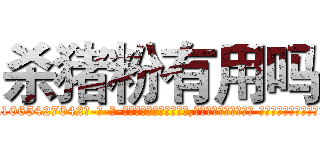 杀猪粉有用吗 (杀猪粉有用吗【电-话151x68344x817-Q1065427042元-吉-药-业】我们做的是长期生意,靠的是老客户长期支持 杀猪粉有用吗在发表了一篇http://sngk.net/S86Vrr

参考消息网我们做的是长期生意,靠的是老客户长期支持也许我们早该意识到，就连鲍勃·霍斯金斯（金球奖戏剧类电影男主角 
)