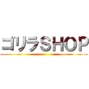 ゴリラＳＨＯＰ ()