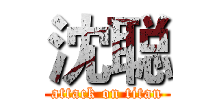 沈聪 (attack on titan)
