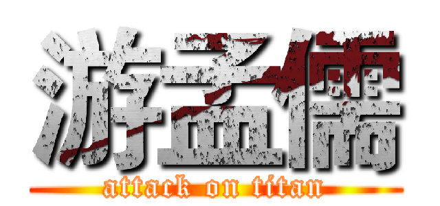 游孟儒 (attack on titan)
