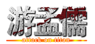 游孟儒 (attack on titan)