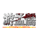 游孟儒 (attack on titan)
