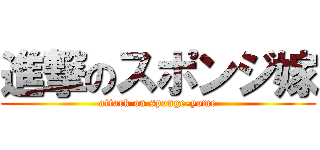 進撃のスポンジ嫁 (attack on sponge-yome)