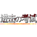 进击の考试 (attack on test exam)