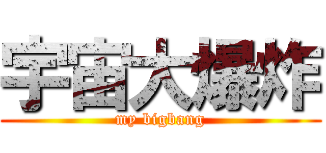 宇宙大爆炸 (my bigbang)