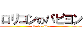 ロリコンのパピヨン (attack on titan)