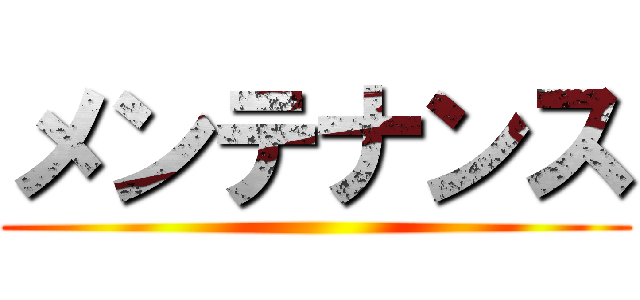 メンテナンス ()