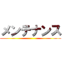 メンテナンス ()