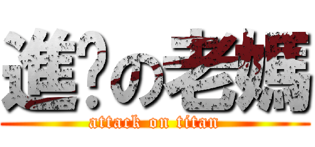 進擊の老媽 (attack on titan)