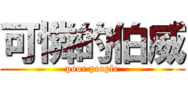可憐的伯威 (poor people)