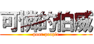 可憐的伯威 (poor people)
