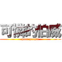 可憐的伯威 (poor people)