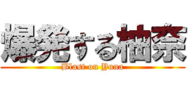 爆発する柚奈 (Blast on Yuna)
