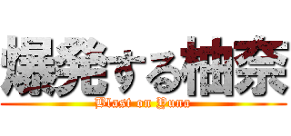 爆発する柚奈 (Blast on Yuna)