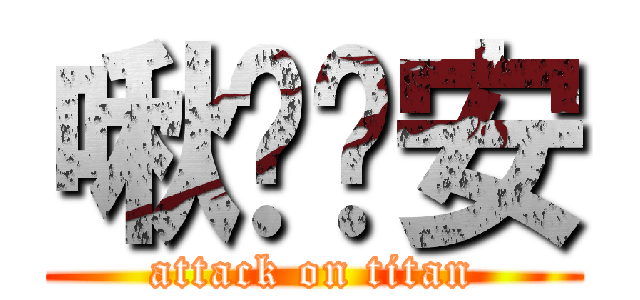 啾咪晚安 (attack on titan)